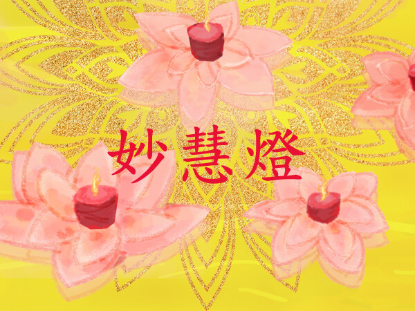 妙慧燈