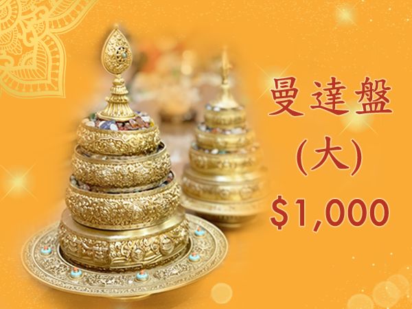 供養曼達盤（大）