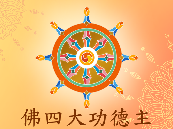 佛四大功德主