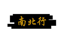香港南北行