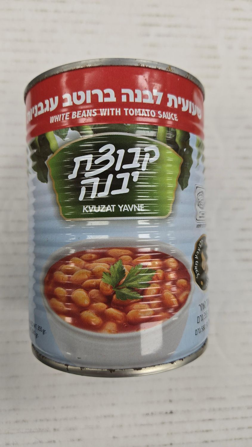 Kvutzat Yavne, White beans in tomato sauce