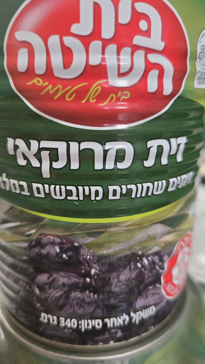 Beit Hashita, Moroccan black dried olives in brine