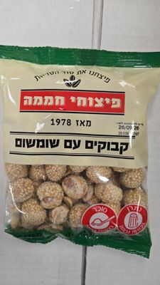 Pitzuchei Chamama, Coated peanuts with sesame (Kabukim)