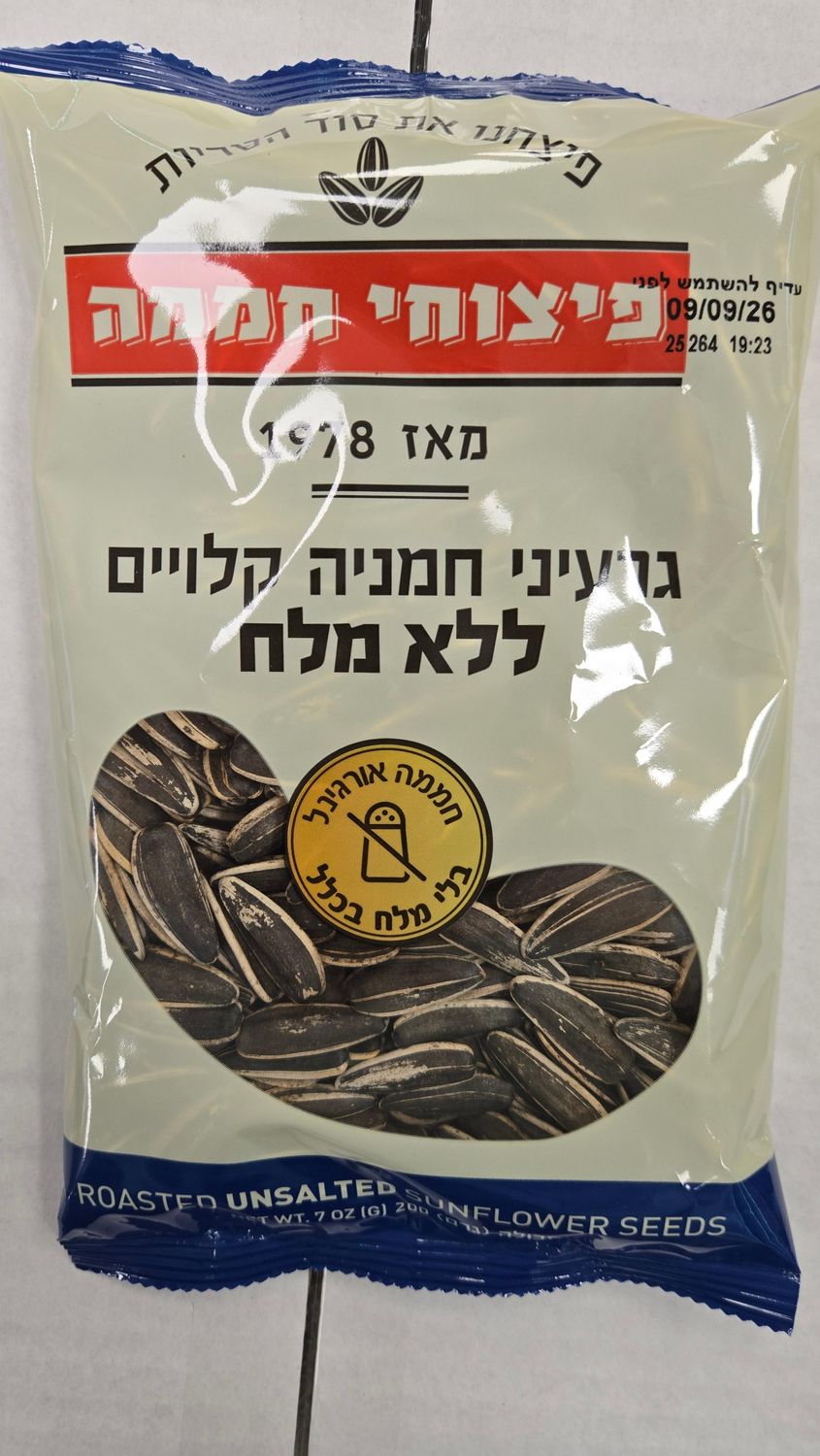 Pitzuchei Chamama, Roasted unsalted sunflower seeds