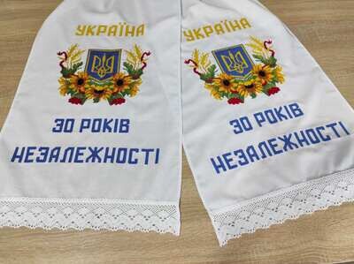 Вишиваний рушник до 30-ти річчя Незалежності України (Арт. 02921) Вишиваний рушник до 30-ти річчя Незалежності України (Арт. 02921)