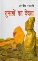 Gunahon Ka Devta
