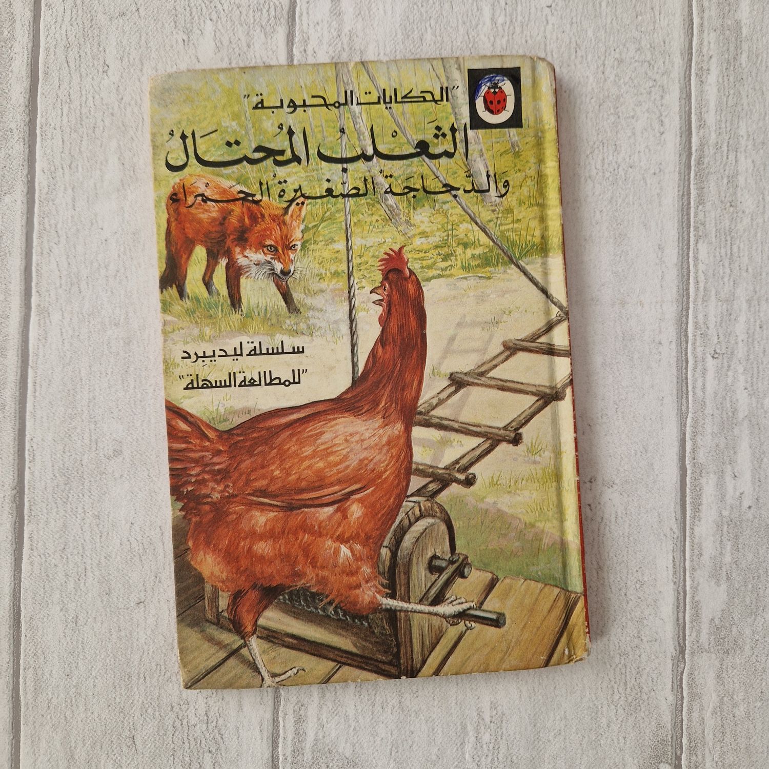 The Sly Fox and the Little Red Hen made from a Ladybird Book - Arabic