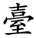 Class 1 - Images of Feng Shui, Expressions of Qi - Joseph Carter