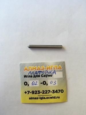 Матовка (Алмазная игла для ручной гравировальной машинки) 0,02-0,03ct (может быть в 2х исполнениях)