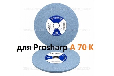 Круг для Prosharp A70K 150*6*20mm