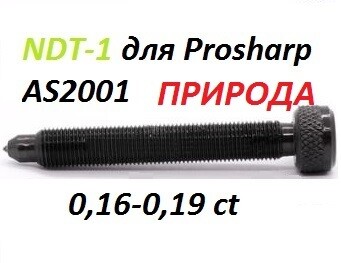 NDT1 0.16-0.19ct ПРИРОДНЫЙ L80mm