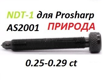 NDT1 0.25-0.29ct ПРИРОДНЫЙ L80mm