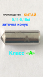 0,11-0,15ct КИТАЙ №2 КЛАСС &quot;А&quot;  (Гравер)  СИНТЕТИКА, КОНУС