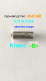 0,11-0,15ct КИТАЙ №2 КЛАСС &quot;B&quot;  (Гравер)  СИНТЕТИКА, КОНУС