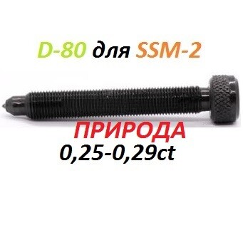 Алмаз D-80 для SSM-2 | 0,25-0,29ct ПРИРОДА РОССИЯ-2