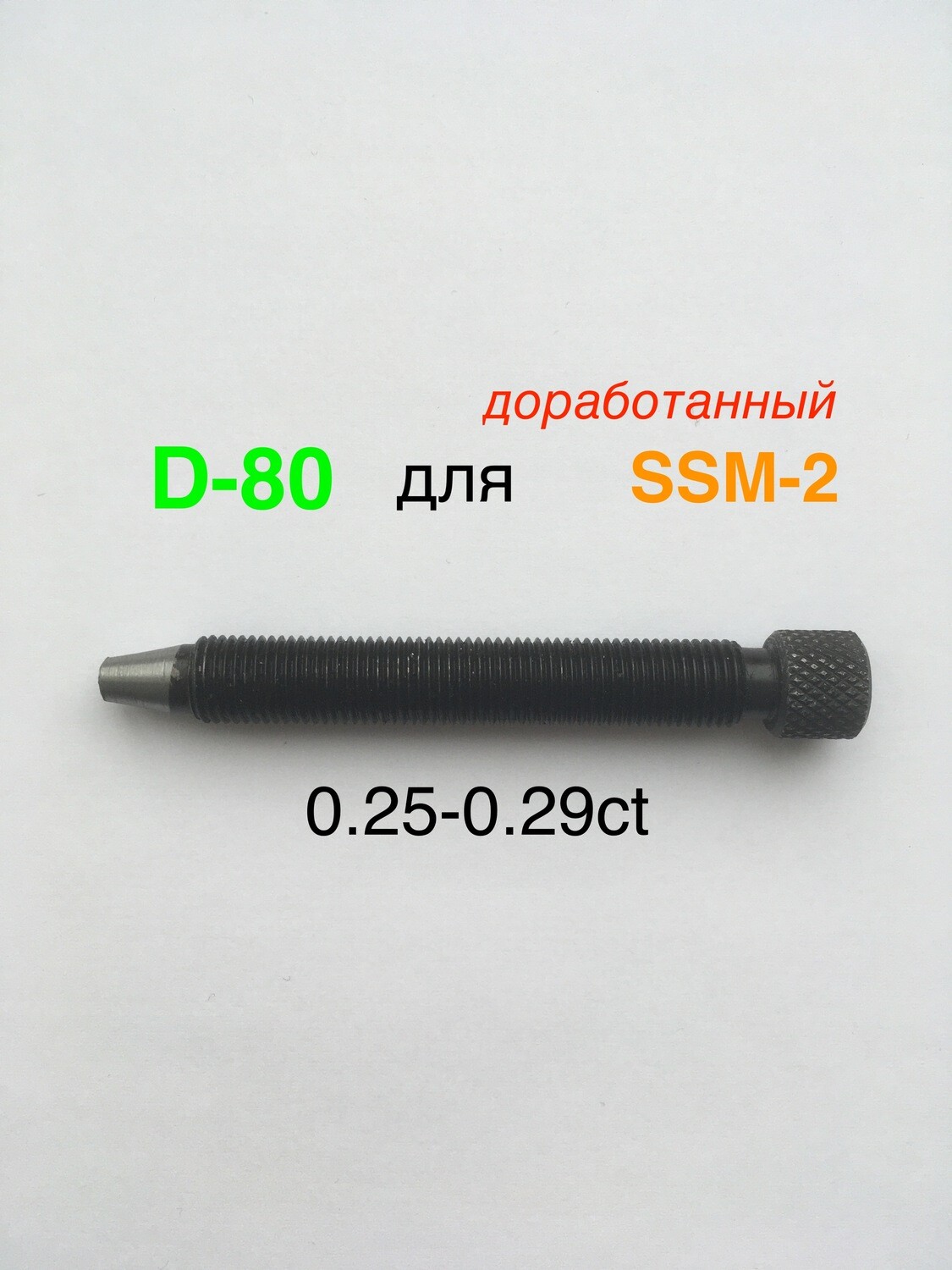 Алмаз D-80 для SSM-2/RedMachine | шип 0,25-0,29ct доработанный
