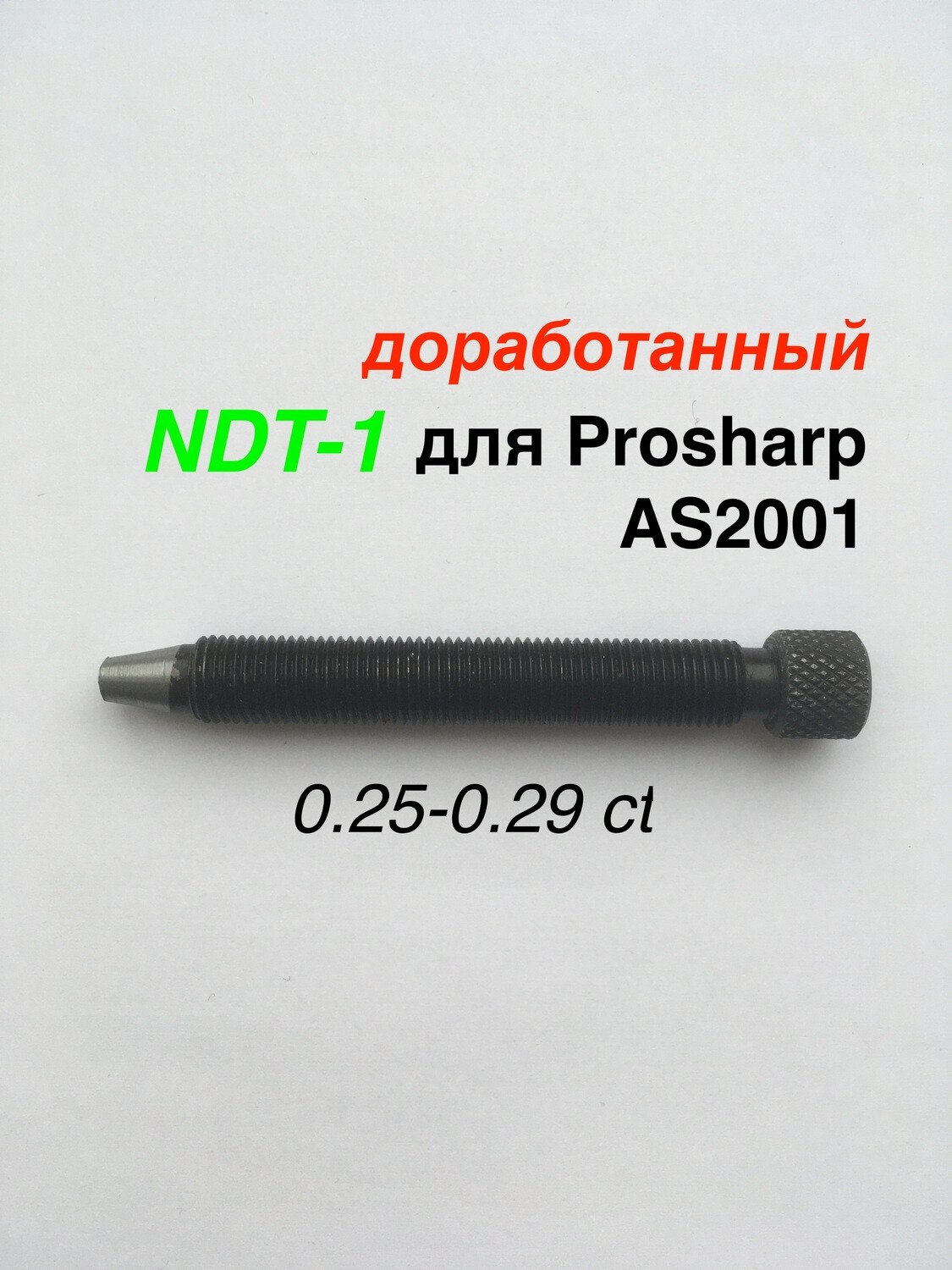 Алмазный карандаш NDT1 на Prosharp AS2001 L80mm 0,25-0,29ct доработанный