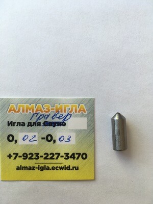 0,02-0,03 ct (Гравер-5)  (№2)