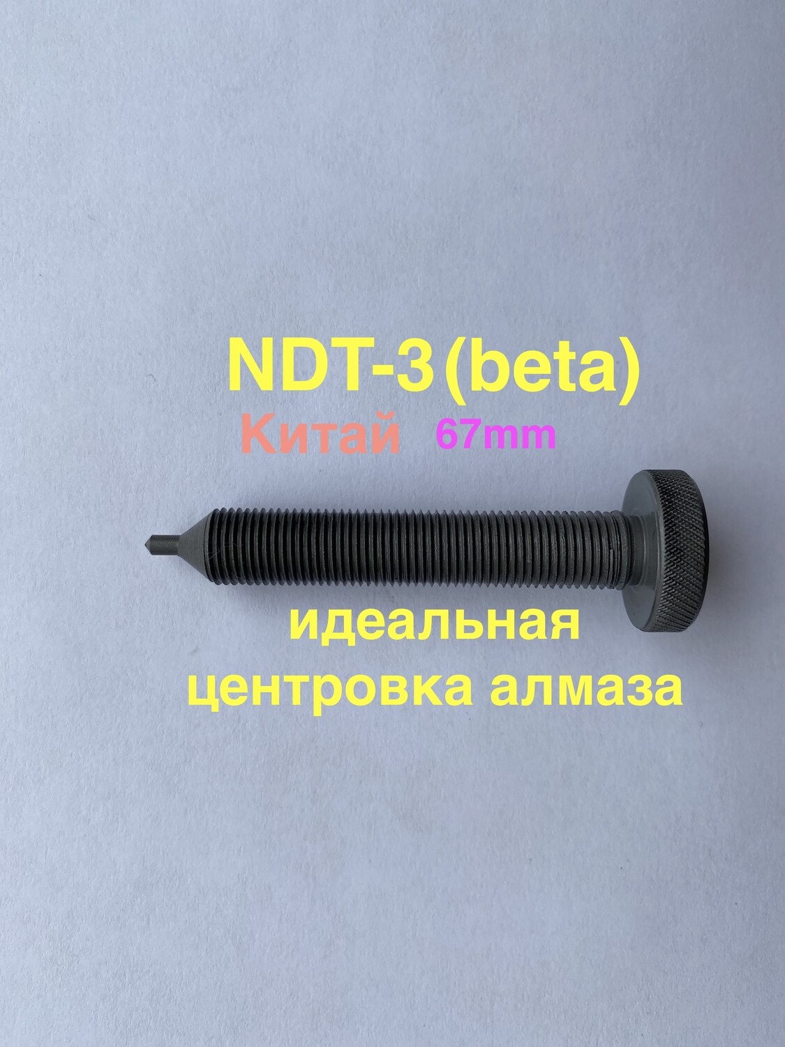 NDT3  (beta) ProSharp L67mm  CVD 4.5mm (for Z-channel) пр-во Китай