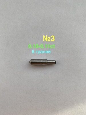 0,10-0.11ct (подходит для САУНО), 8 граней, Желтый Алмаз (№3)