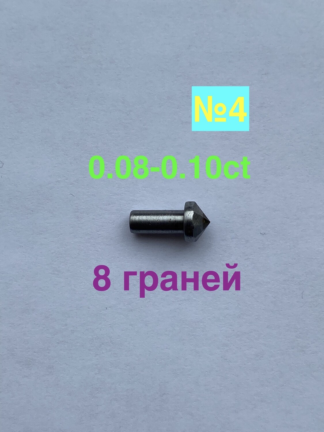 0,08-0,10ct (ЛЮКС) 8 граней (№4)