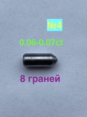 0,06-0,07ct (ГРАВЕР) 8 граней (№4)