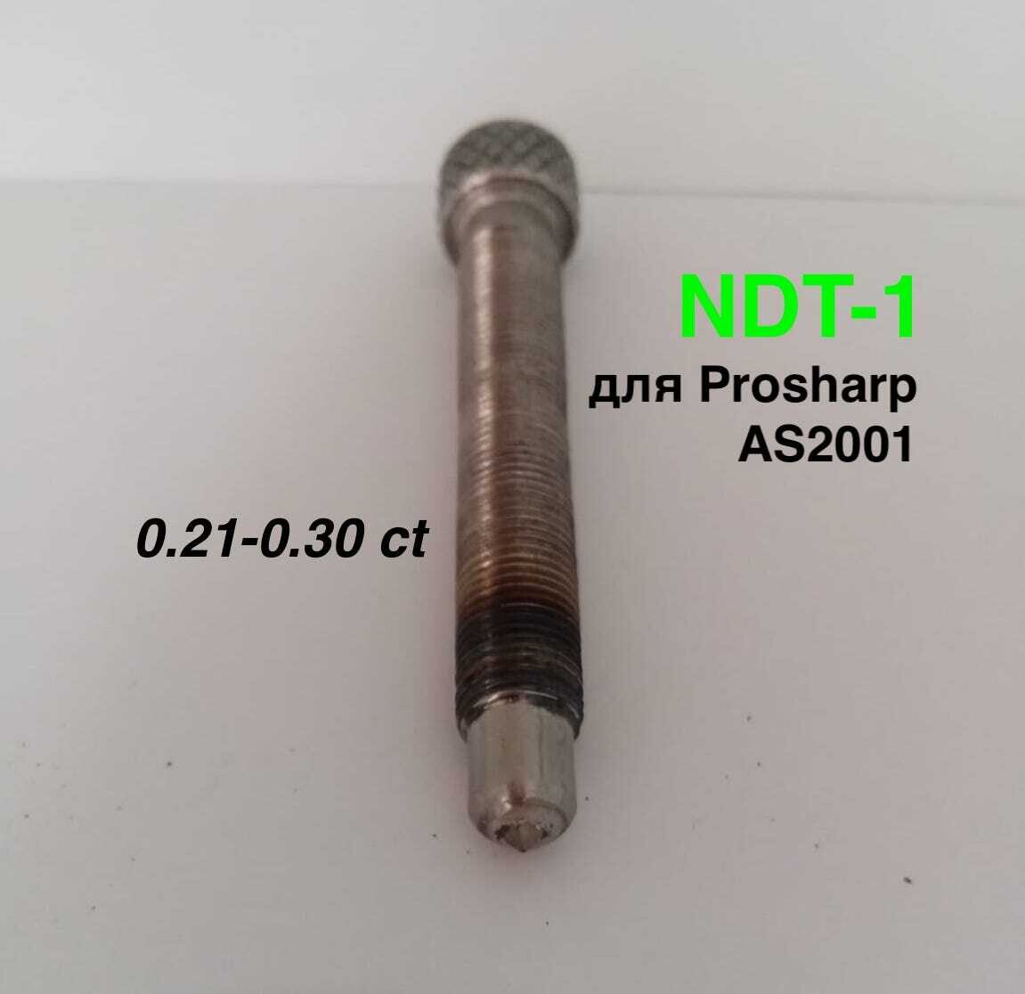 Алмазный карандаш NDT-1 на Prosharp AS2001 L80mm 0,21-0,30ct. №2