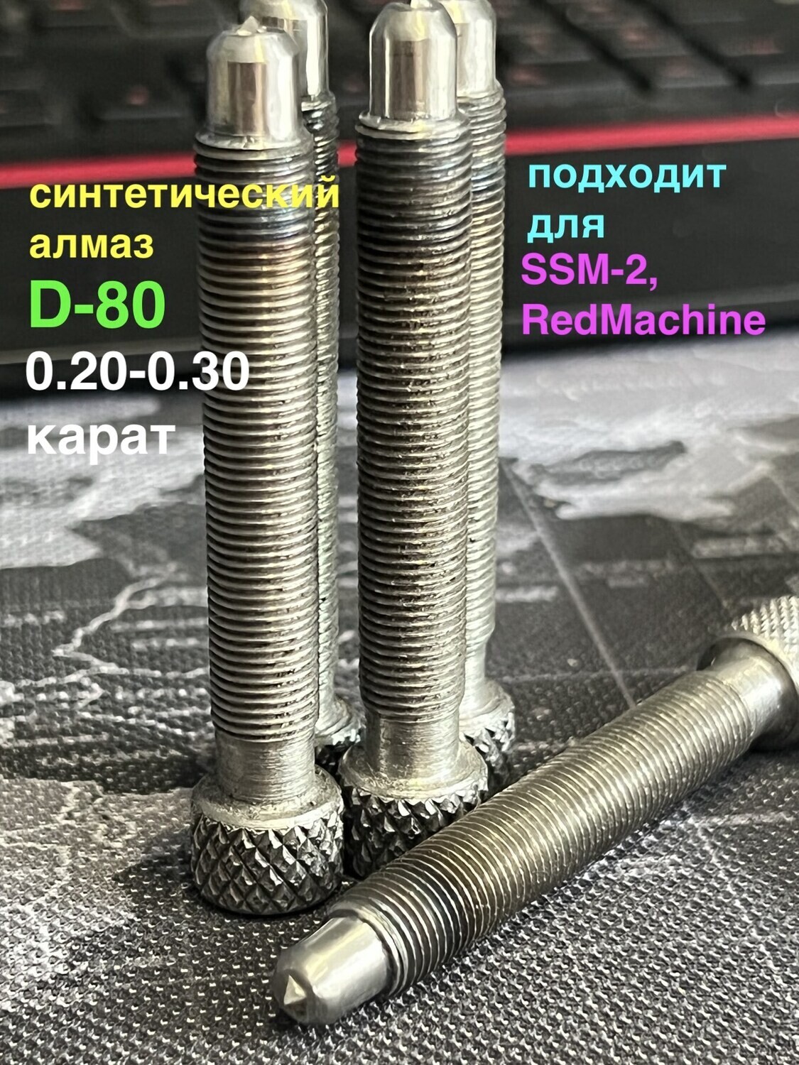 Алмаз D-80 для SSM-2/RedMachine | шип 0,20-0,30ct