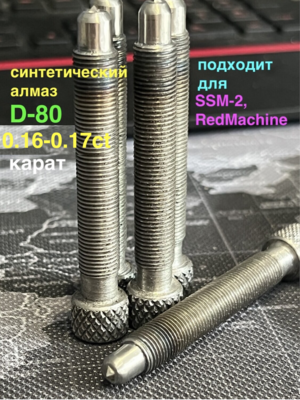 Алмаз D-80 для SSM-2/RedMachine | шип 0,16-0,17ct Корпус из черного металла.