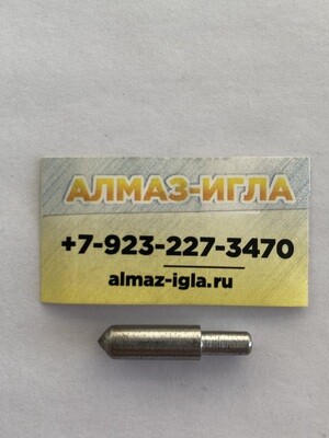Игла алмазная тип Сауно, 0.08-0.10 натуральный алмаз.