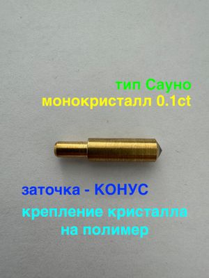 Игла тип Сауно | 0.10 карат | монокристалл, крепление на полимер | Заточка - КОНУС (№8)