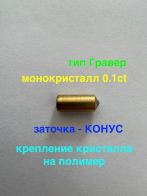 Игла тип Гравер | 0.10 карат | монокристалл, крепление на полимер | Заточка - КОНУС (№8)