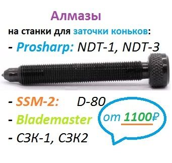 💎 АЛМАЗЫ на Prosharp | SSM-2 | BlackStone, BladeMaster | Wissota | СЗК-1,2