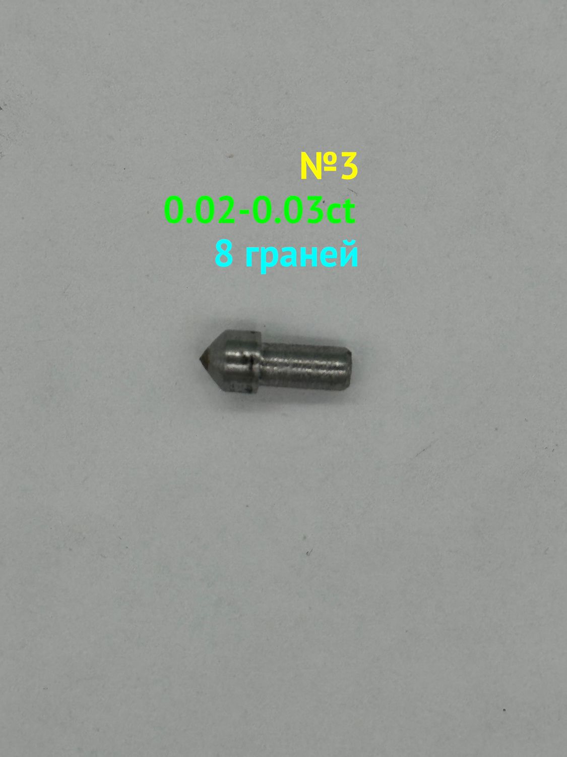 0,02-0.03ct (Люкс), 8 граней, Желтый Алмаз (№3)