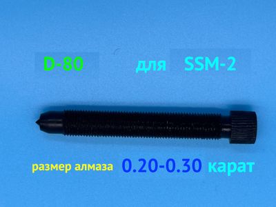 Алмаз D-80 для SSM-2/RedMachine | шип 0,20-0,30 ct Корпус из черного металла
