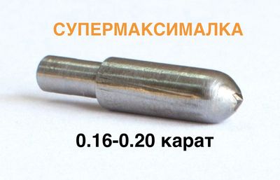0,16-0,20ct (САУНО) 8 граней СУПЕРМАКСИМАЛКА №2 0,16-0,20ct (САУНО) 8 граней СУПЕРМАКСИМАЛКА №2