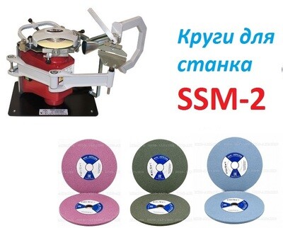 Круги подходят для SSM-2 (ССМ-2)/RedMachine (150*6*38mm)
