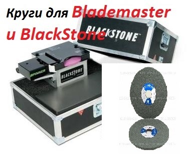 Круги подходят для Blademaster (200х8х31,75mm)