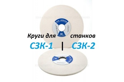 Круги для СЗК-1, СЗК-2 (200*6*32mm)