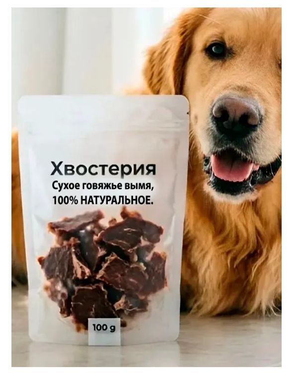 Вымя сушёное говяжье для собак 100% натуральное лакомство без добавок
