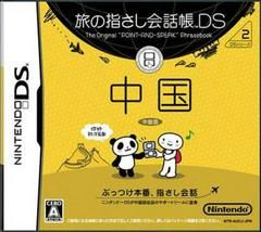 Tabi no Yubisashi Kaiwachou DS - DS Series 2 Chuugoku, DS (JP)