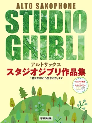 STUDIO GHIBLI SELECTION ALTO SAX/PIANO WITH CD