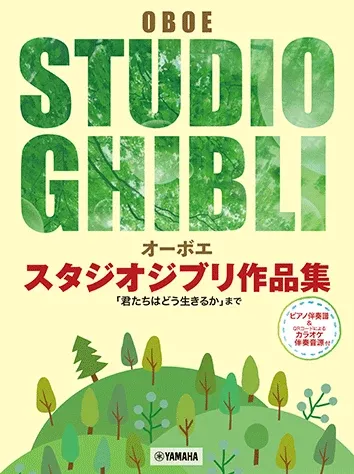 STUDIO GHIBLI SELECTION OBOE/PIANO