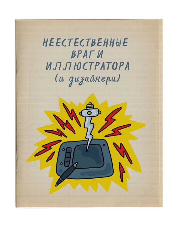Zine in Russian &quot;unnatural Enemies of Illustrators&quot;