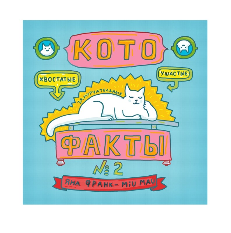 Zine in Russian &quot;Cat Facts - 2&quot;