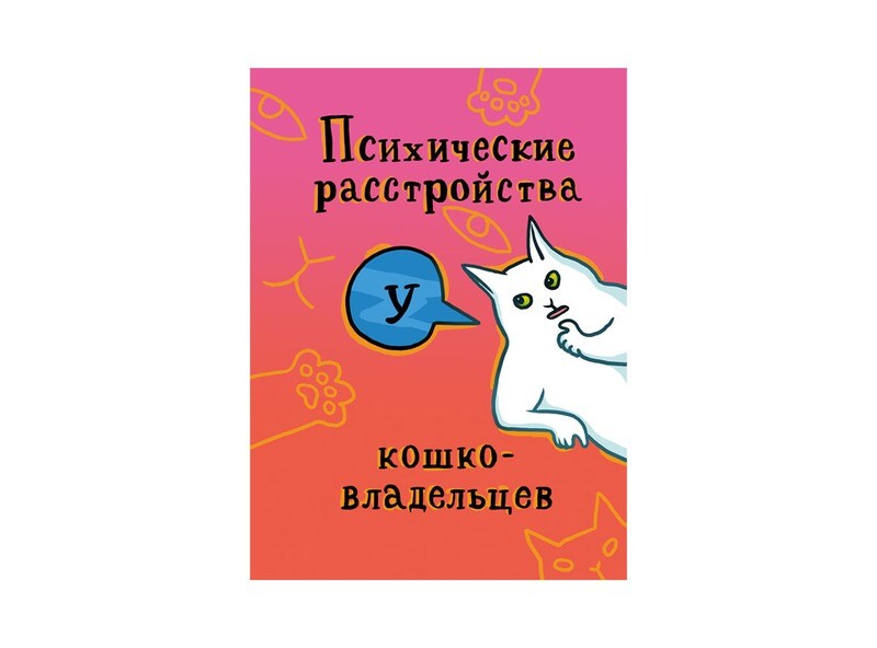 Зин Зин "Психические расстройства у кошковладельцев"
