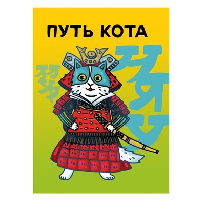 ​Zine "Путь кота" IN RUSSISCH