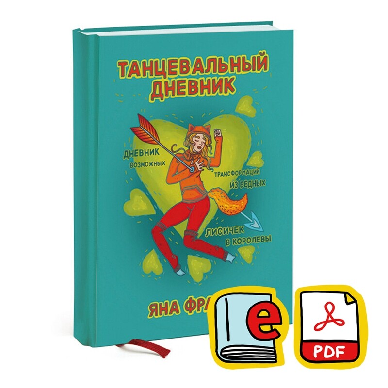 Dance Diary (RUSSIAN!)