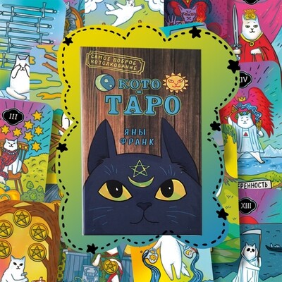 Cat-Tarot Cards (Russian)