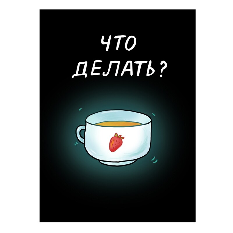 Zine in Russian &quot;Что делать?&quot;